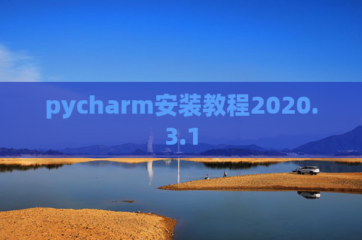 pycharm安装教程2020.3.1